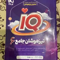 کتاب آی کیو تیزهوشان جامع ششم گاج