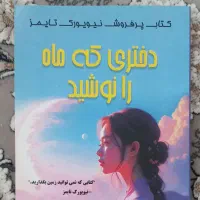 کتاب / رمان  دختری که ماه را نوشید