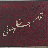 تابلو طرح فرش کالیگرافی|تابلو، نقاشی، عکس|تهران, آهنگ|دیوار