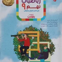 کتاب تست ریاضی رشادت نهم