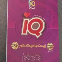 زیست جامع آیکیو دو جلدی