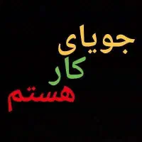 جویای کار اداری