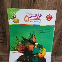 کتاب کمک درسی فارسی  پنجم ابتدایی مبتکران