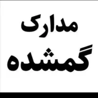 مدارک گمشده