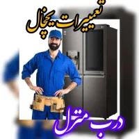 دکتر تعمییرات یخچال نمایندگی (درب منزل)