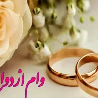 فرصت ویژه وام ازدواج و فرزند آوری کاملا قانونی|فعالیت داوطلبانه|مشهد, کوی المهدی|دیوار
