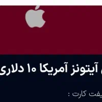 گیفت کارت ۱۰ دلاری آی‌تیونز