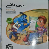 موج ازمون‌|کتاب و مجله آموزشی|بندرعباس, |دیوار