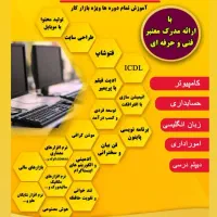 آموزش icdl(مهارت های هفتگانه کامپیوتر )و پایتون