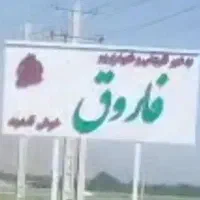 فروش زمین کشاورزی در فاروق و حومه