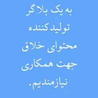 بلاگر تولید محتوا