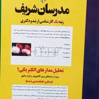 کتاب مدرسان شریف مدار الکتریکی یک