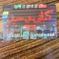 به یک شاطر کبابی نیازمندیم