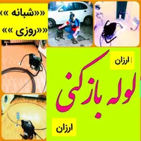 لوله بازکنی پردیسان فنرزن فنرزدن سراسر پردیسان 24س|خدمات پیشه و مهارت|قم, پردیسان|دیوار
