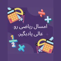 تدریس خصوصی ریاضی توسط مدرس خانم