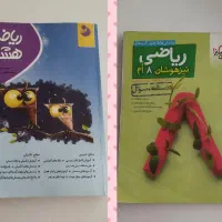 کتاب کمک آموزشی هشتم.ریاضی علوم فارسی