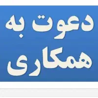 ( پذیرش نیروی ساده شرکت )