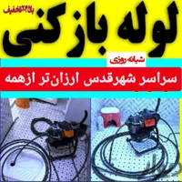 لوله بازکنی(سراسرقدس)ورداورد ۲۴ساعته باضمانت کتبی|خدمات پیشه و مهارت|قدس, |دیوار