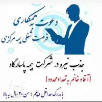 بزرگترین فرصت شغلی در استان مازندران(محدود)|استخدام بازاریابی و فروش|ساری, |دیوار