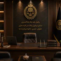وکیل پایه یک دادگستری، طلاق، مهریه، نفقه، حضانت