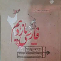 کتاب فارسی یازدهم چاپ مبتکران ۱۴۰۳