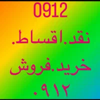 بالاترین خریدار0912.102.13.22بهترین شرایط اقساط