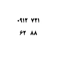 سیم کارت صفر خوش شماره کد 7