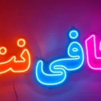 استخدام نیرو کافی نت