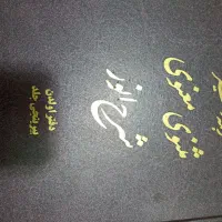 کتاب مثنوی معنوی
