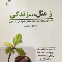 کتاب ز مثل، زندگی از مسعود لعلی|کتاب و مجله آموزشی|مشهد, استاد یوسفی (شهرک غرب)|دیوار