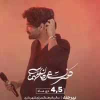 بلیت کنسرت عرفان طهماسبی به قیمت خرید