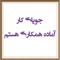 آماده همکاری و کار هستم