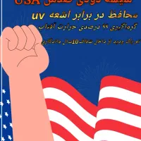 شیشه دودی آنتی USA uv (کاورسقف)