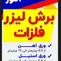 برش لیزر فلزات