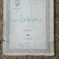 کتاب فصوص الآداب