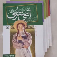 کتاب آنی شرلی جلد ۱تا۷(به جز جلد۲)