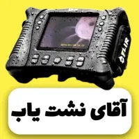نشت یابی با دستگاه نشتیابی کل قم نشت یاب نم رطوبت