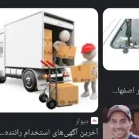 راننده توزیع محصولات آرایشی و بهداشتی باخودرو