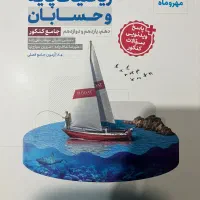 کتاب تست ریاضی و حسابان پایه مهروماه جامع کنکور