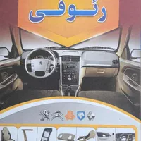 رودری ، قاب ستون ، داشبورد ،نمد سقف ،صندلی داشبورد|قطعات یدکی و لوازم جانبی|دزفول, |دیوار