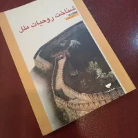 کتاب شناخت روحیات ملل