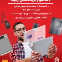 وام 36 ماهه خرید لوازم خانگی|خدمات مالی، حسابداری، بیمه|مشهد, نوید|دیوار