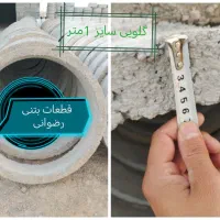 قطعات بتنی رضوانی گلویی چاه.کول.سرچاهی.بلوکه|مصالح و تجهیزات ساختمان|مشهد, خواجه ربیع|دیوار