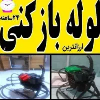 لوله بازکنی چاه فنر زنی برقی گرفتگی فاضلاب۵۰٪تخفیف