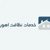 خدمات نظافتی اهورا