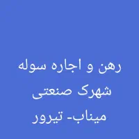 رهن و اجاره سوله