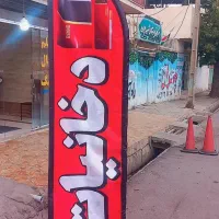 پرچم ساحلی دخانیات فروشی