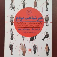 هنر شناخت مردم و چند کتاب روانشاسی دیگر|کتاب و مجله آموزشی|شیراز, وحدت|دیوار