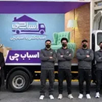 باربری اسباب چی 30٪حمل اثاثیه منزل اتوبار اساس کشی