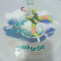 دهم کتاب کار عربی و زبان میکرو و زبان مبتکران